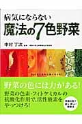 病気にならない魔法の7色野菜
