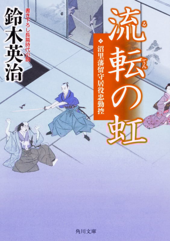 流転の虹 沼里藩留守居役忠勤控 (角川文庫)の詳細を見る