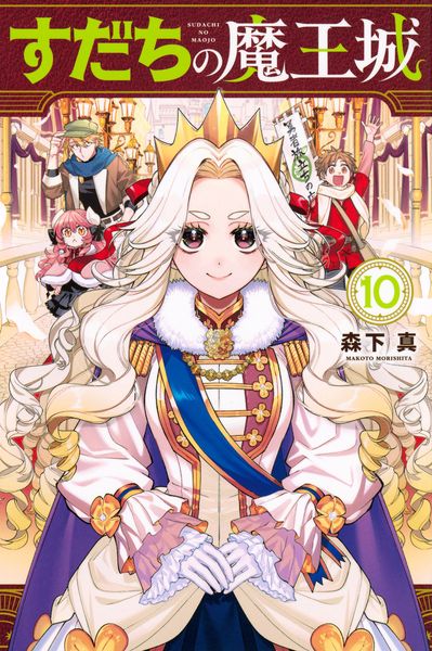 すだちの魔王城(10) (講談社コミックス月刊マガジン)