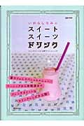 いがらしろみのスイートスイーツドリンク フレンチスイートな「お菓子ドリンク」レシピ (マーブルブックス)