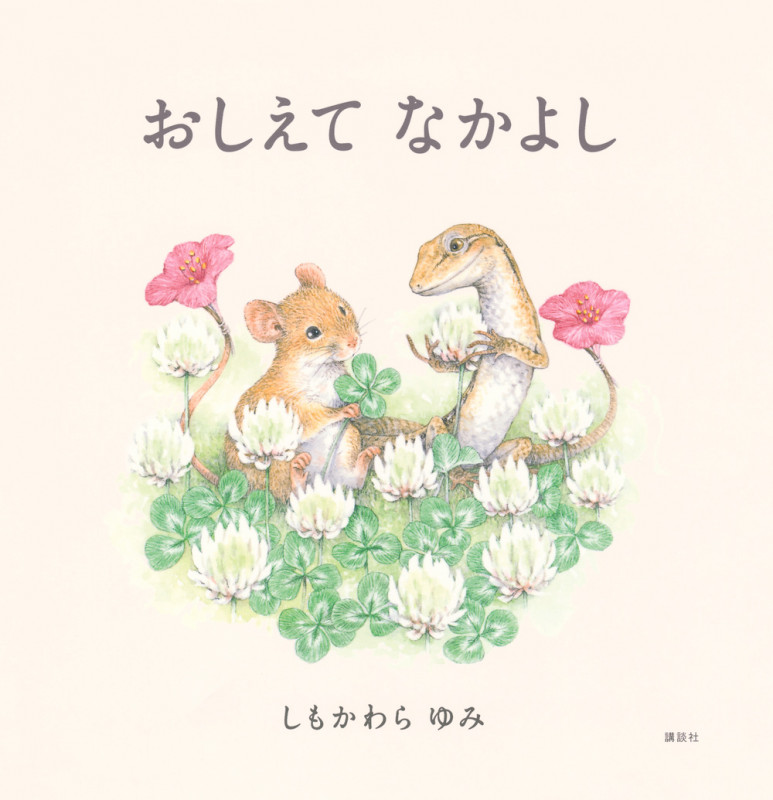おしえて なかよし (講談社の創作絵本)