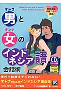 男と女のインドネシア語会話術