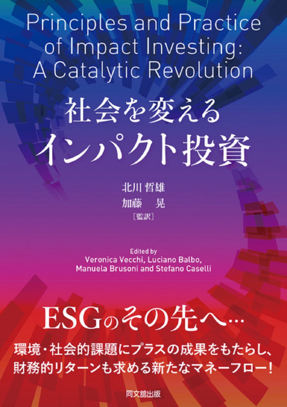 社会を変える インパクト投資 SDGsを実現する金融革命