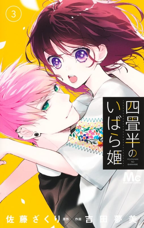 四畳半のいばら姫 (3) (マーガレットC)