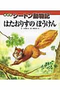 絵本版シートン動物記 はたおりすのぼうけん