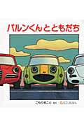 バルンくんとともだち (0.1.2.えほん)