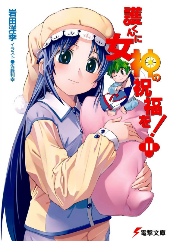 護くんに女神の祝福を! (11) (電撃文庫)