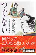 つぐない どぶ板文吾義侠伝 (講談社文庫)の詳細を見る