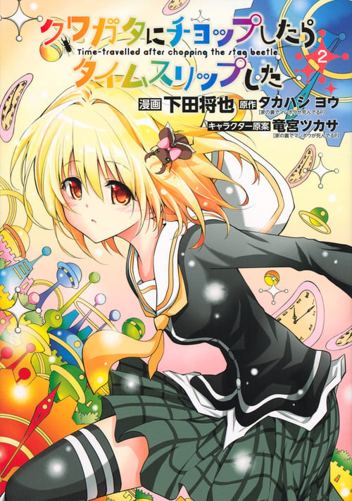 クワガタにチョップしたらタイムスリップした(2) (シリウスKC)