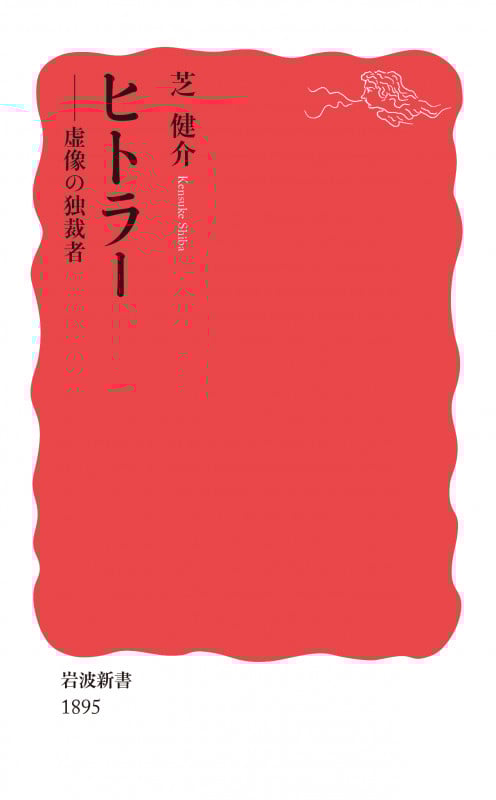 ヒトラー 虚像の独裁者 (岩波新書 1895)