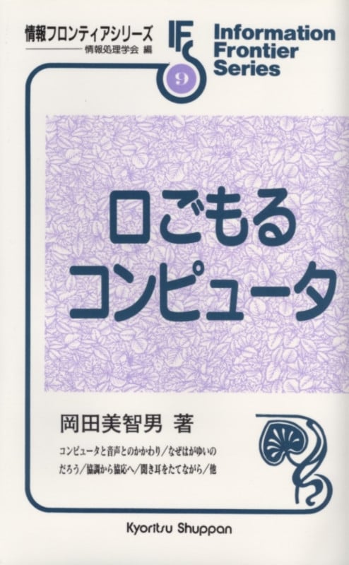 口ごもるコンピュータ (情報フロンティアシリーズ 9)