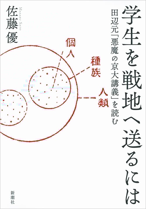 学生を戦地へ送るには 田辺元「悪魔の京大講義」を読む