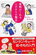 着物がくれる とびきりの毎日 (光文社知恵の森文庫 aき-6-1)