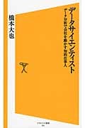 データサイエンティスト データ分析で会社を動かす知的仕事人 (SB新書)