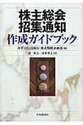 株主総会招集通知作成ガイドブック