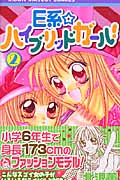 E系☆ハイブリッドガール! (2) (りぼんマスコットC)