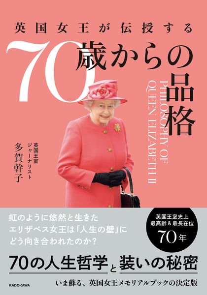 英国女王が伝授する 70歳からの品格の詳細を見る