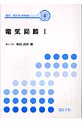 電気回路 (1) (電気・電子系教科書シリーズ 3)