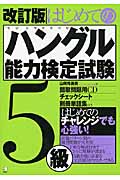 はじめてのハングル能力検定試験5級 改訂版