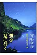 蛍を見に行く 蛍の名所ベスト28