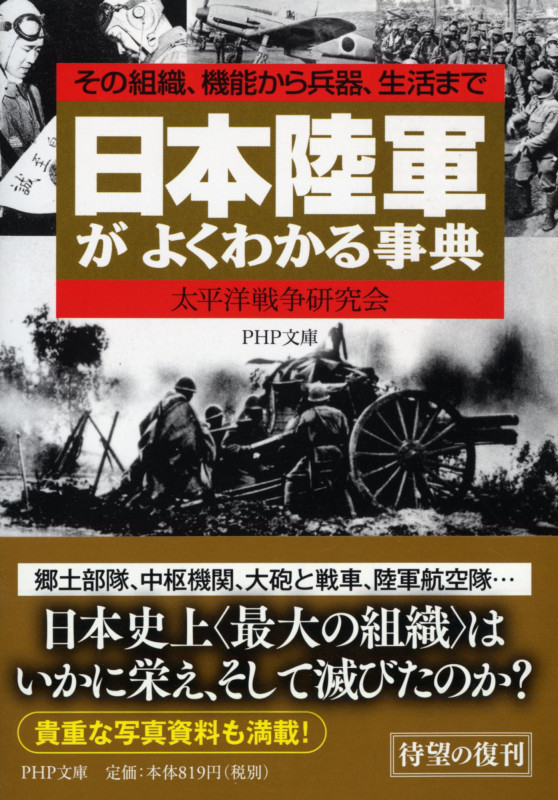 日本陸軍がよくわかる事典 その組織、機能から兵器、生活まで (PHP文庫          )
