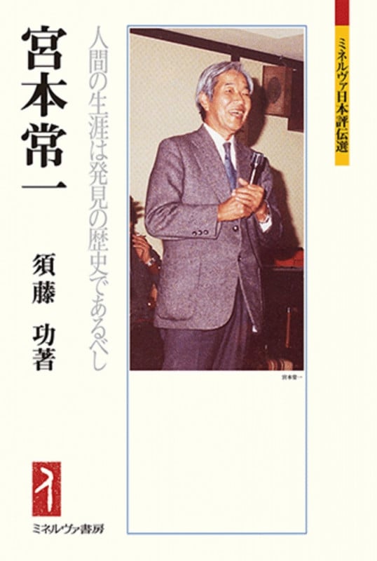 宮本常一 人間の生涯は発見の歴史であるべし (ミネルヴァ日本評伝選)