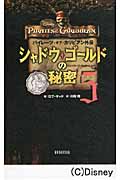 パイレーツ・オブ・カリビアン外伝 シャドウ・ゴールドの秘密 5 (ディズニーストーリーブック)