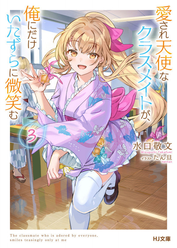 愛され天使なクラスメイトが、俺にだけいたずらに微笑む (3) (HJ文庫)