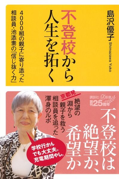 不登校から人生を拓く 4000組の親子に寄り添った相談員・池添素の「信じ抜く力」 (講談社+α新書)