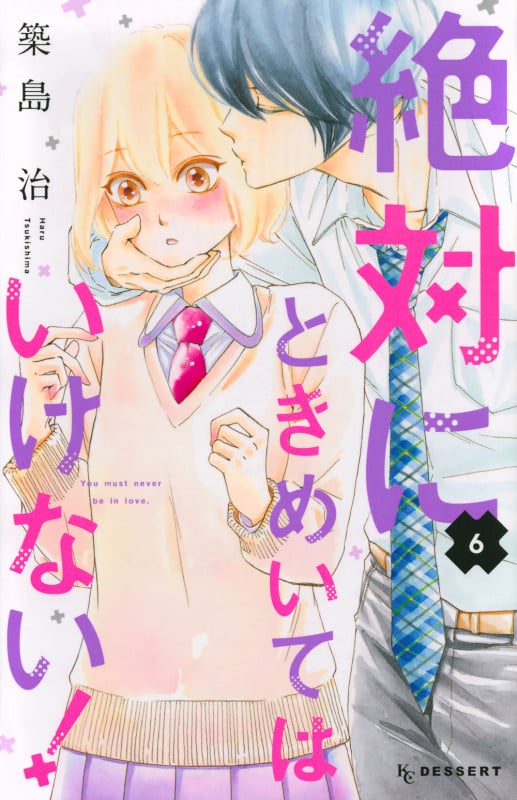 絶対にときめいてはいけない! (6) (デザートKC)