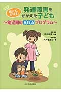教えて、のばす!発達障害をかかえた子ども 幼児期のABAプログラム
