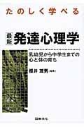 たのしく学べる最新発達心理学 乳幼児から中学生までの心と体の育ち