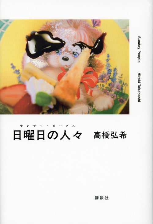 日曜日の人々