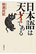 日本語は天才である (新潮文庫)