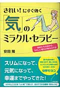 きれい!にすぐ効く「気」のミラクル・セラピー 始めたその日から、うれしい変化があらわれる!