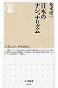 日本のナショナリズム (ちくま新書)