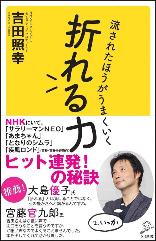 折れる力 流されてうまくいく仕事の流儀 (SB新書)