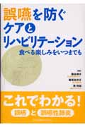 誤嚥を防ぐケアとリハビリテーション 食べる楽しみをいつまでも