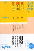 好感度急上昇の話し方・聞き方・伝え方 基礎の基礎5つのステップ (だいわ文庫)