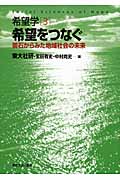 希望をつなぐ 釜石からみた地域社会の未来 (希望学 3)