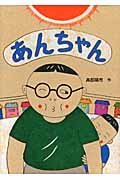 あんちゃん (絵本・こどものひろば)