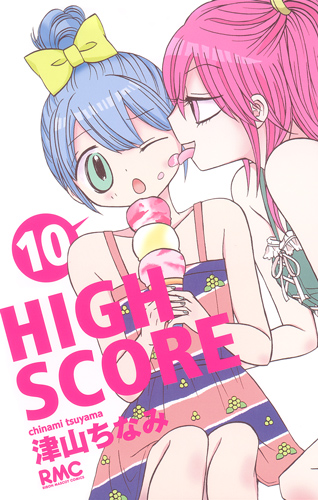 HIGH SCORE (10) (りぼんマスコットC)