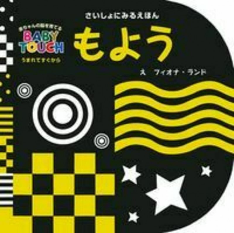もよう さいしょにみるえほん 赤ちゃんの脳を育てるBABY TOUCH うまれてすぐから (はじめてブック)