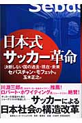 日本式サッカー革命 決断しない国の過去・現在・未来