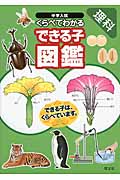 中学入試 くらべてわかるできる子図鑑 理科