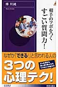 相手のツボをつく すごい質問力! (青春新書インテリジェンス)