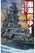 南海燃ゆ 海南島の嵐 (1) (C・NOVELS)