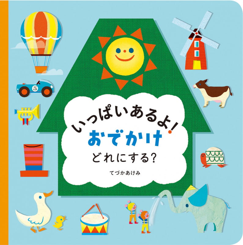 いっぱいあるよ! おでかけ どれにする?