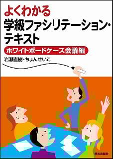 よくわかる学級ファシリテーション・テキスト ホワイトボードケース会議編