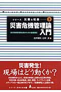 災害危機管理論入門 防災危機管理担当者のための基礎講座 (シリーズ 災害と社会 3)